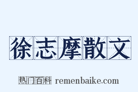 徐志摩散文是什么意思的图片